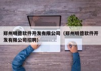 郑州明德软件开发有限公司（郑州明德软件开发有限公司招聘）