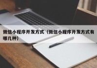 微信小程序开发方式（微信小程序开发方式有哪几种）