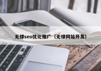 无棣seo优化推广（无棣网站开发）