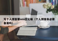 写个人博客要seo优化嘛（个人博客有必要备案吗）