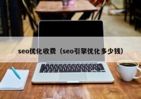 seo优化收费（seo引擎优化多少钱）