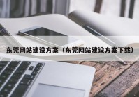 东莞网站建设方案（东莞网站建设方案下载）