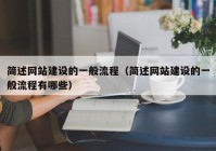 简述网站建设的一般流程（简述网站建设的一般流程有哪些）